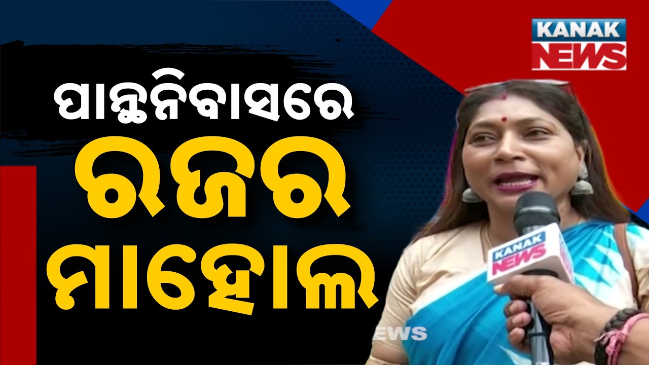 Unique Raja Celebration at Rourkela Panthanivas | Citizens Enjoy Poda Pitha & Swings Festival Vibes