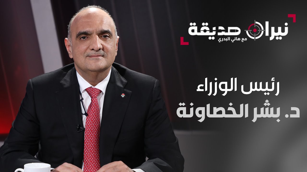 رئيس الوزراء الدكتور بشر الخصاونة في مواجهة نيران صديقة مع د. هاني البدري