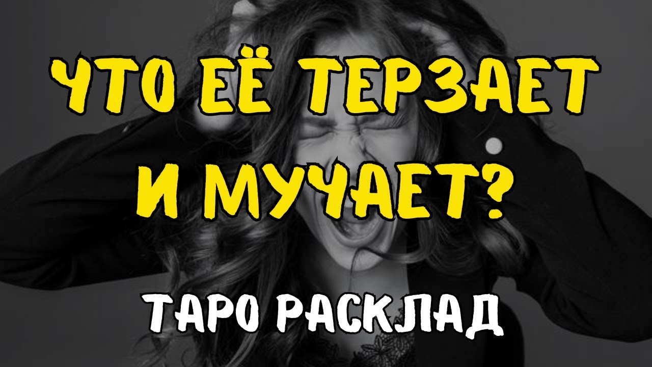 ЧТО ЕЕ ТЕРЗАЕТ?! ❤️‍🩹⏳️ ЧТО ЕЕ МУЧАЕТ?! ТАРО РАСКЛАД ДЛЯ МУЖЧИН. +33602266229