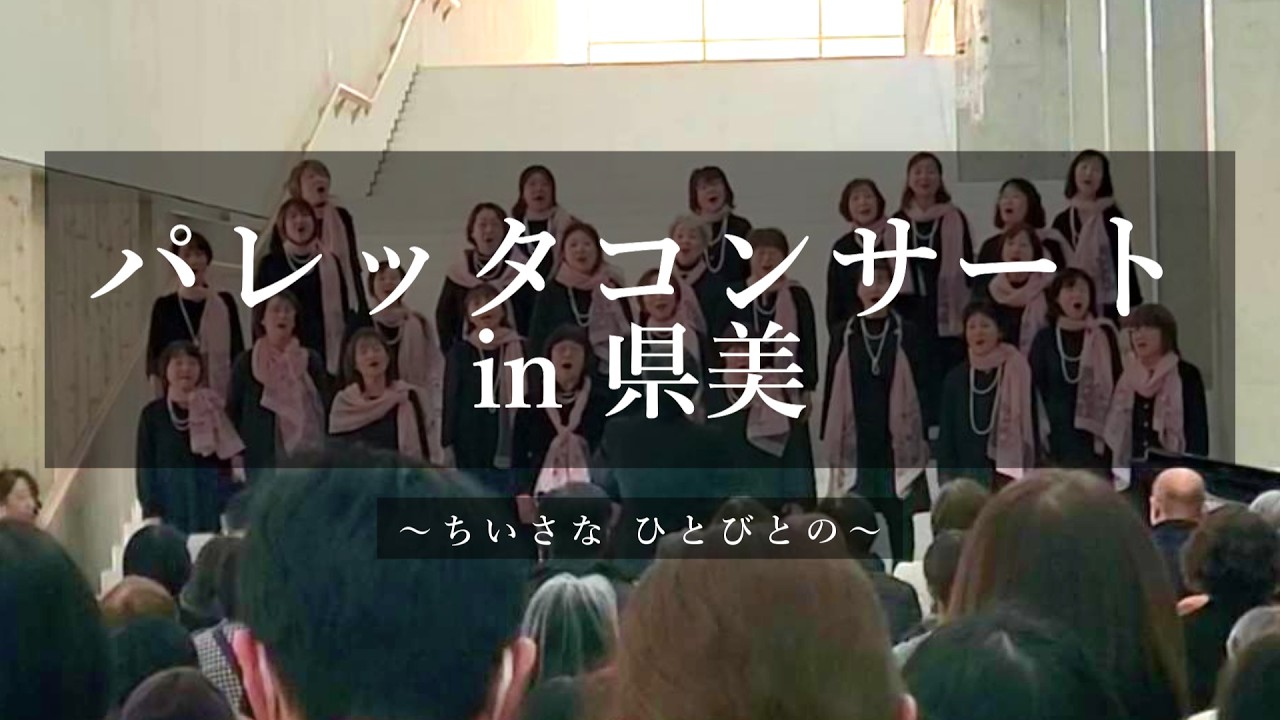 【ミュージアムコンサート】ちいさなひとびとの【コールパレッタ】