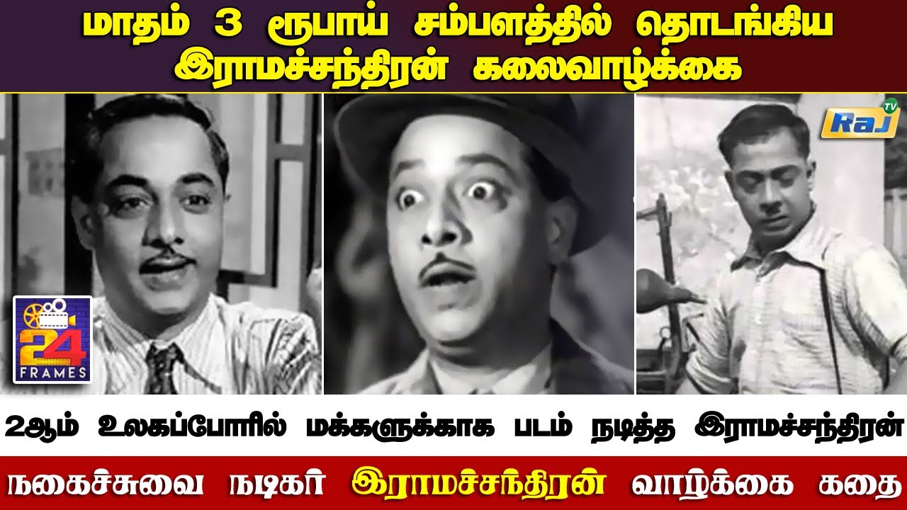 நகைச்சுவை நடிகர் T.R.ராமசந்திரனின் கதை | Actor T.R.Ramachandran Life Story | 26.02.2022 | Raj Shows
