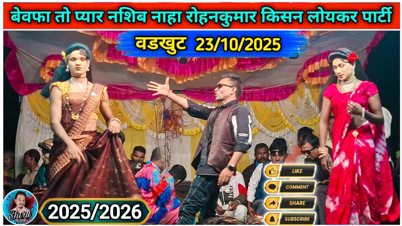 Loykar Songadya party rodali | बेवफा सोंग रोहनकुमार Shila Gendre | At.वडखुट ता.नवापूर | Shiru Valvi 