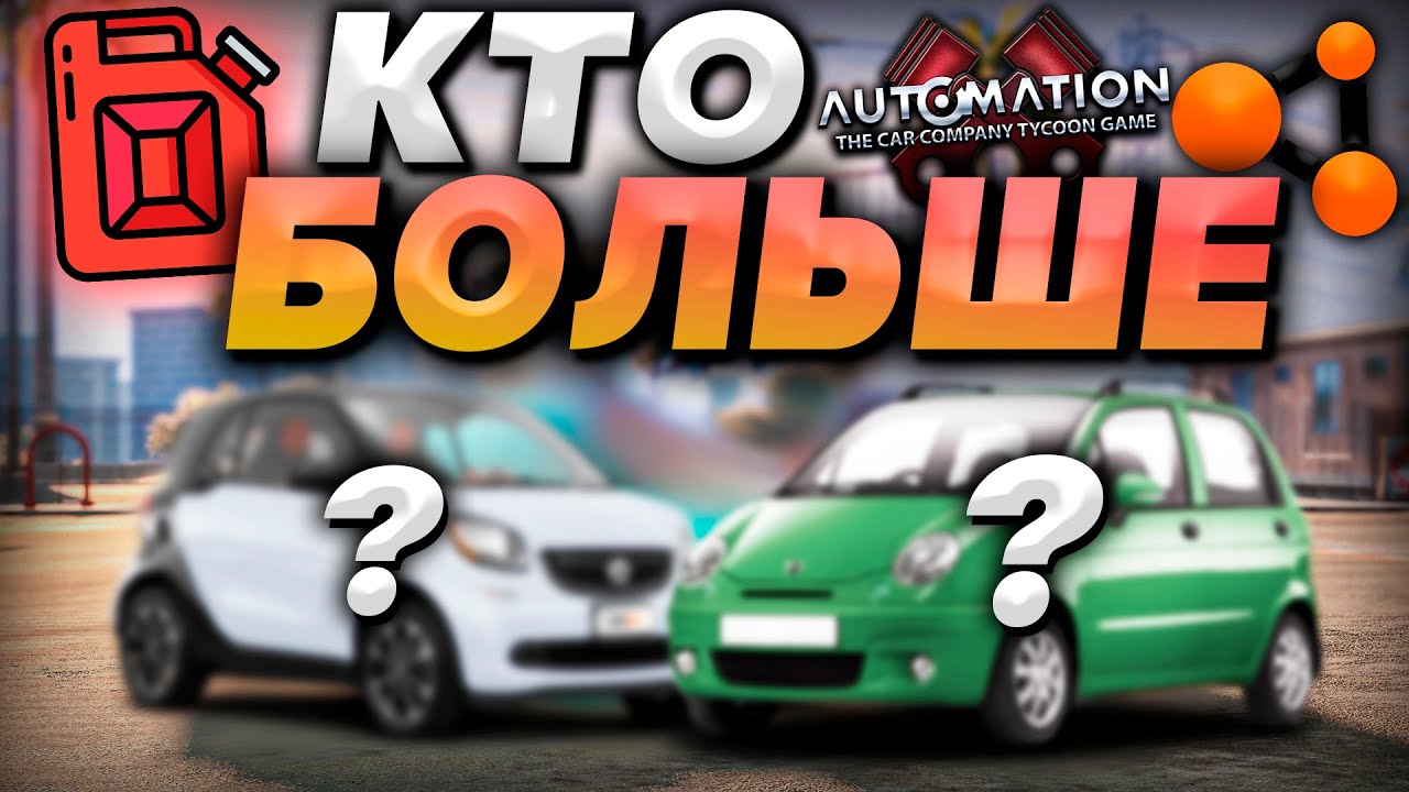КТО БОЛЬШЕ СОЖРЕТ НА ЭКОНОМНЫХ ТАЧКАХ в AUTOMATION x BEAMNG | DESTIMAGE