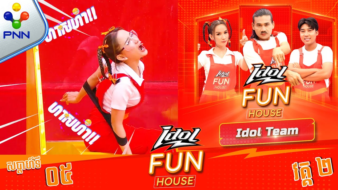 [02-03-24] មេធីម «ពាក់មី» សប្ដាហ៍នេះ មិនសូវហត់ទេ ព្រោះកូនក្រុមសុទ្ធតែឆ្លាតៗ (វគ្គ២)