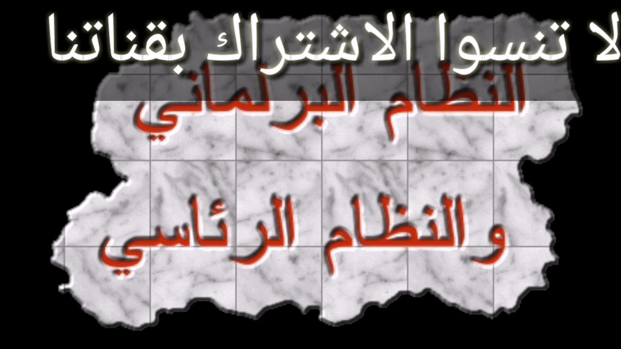 مقارنة النظامين البرطاني والفرنسي ، أوجه التشابه والاختلاف (موضوع مقالي قانوني😍)