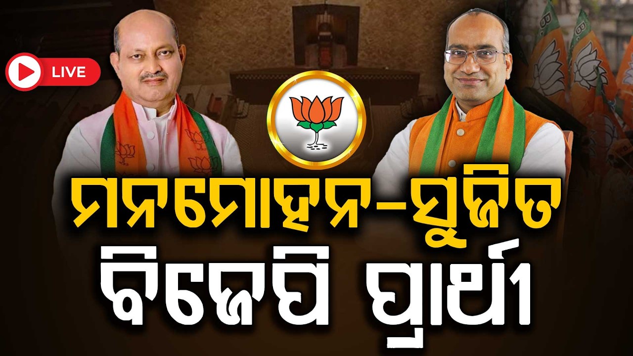 🔴Live | ବିଜେପିର ରାଜ୍ୟସଭା ପ୍ରାର୍ଥୀ ଘୋଷଣା | Rajya Sabha Election |BJP Candidate | Argus Digital