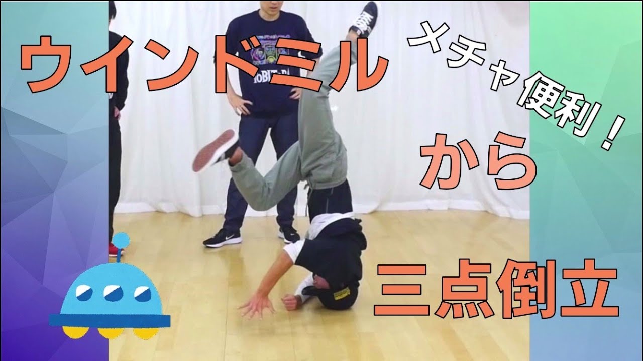 ウインドミルから三点倒立練習！   とびとら　ブレイキン ブレイクダンス bboy Breakdance