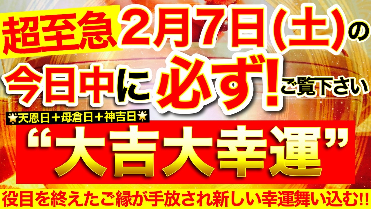 【超至急※】本日中に必ずご覧ください※【2026年2月7日(土)大大吉日】あらゆる面で役目を終えたご縁が手放されていき次々に新たな幸運が引き寄せられてくる⭐️【なぜか奇跡が起こる高波動邪気祓い動画】