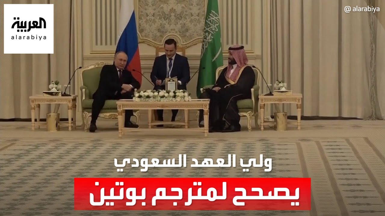 ولي العهد السعودي يصحح لمترجم بوتين خطأ بالتاريخ حول المملكة