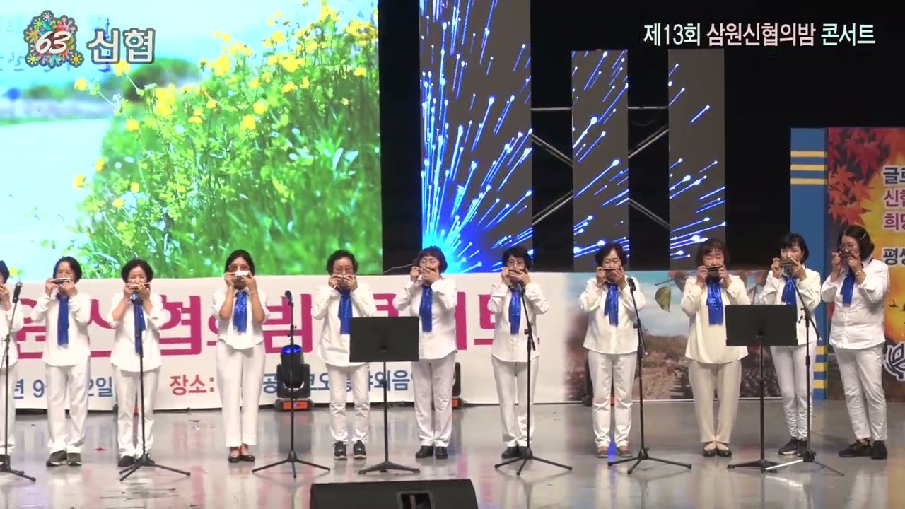 제13회 삼원신협의 밤 콘서트,하모니카,지도강사/권소연,머나먼 고향