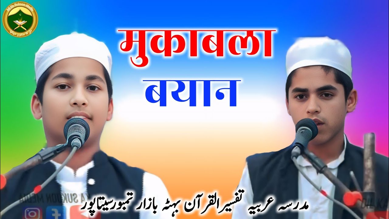 मुकाबला बयान | ज़बरदस्त बयान | Akhttami Program | मदरसा अरबिया तफसीरुलकुरआन | बेहटा बाज़ार तम्बौर 