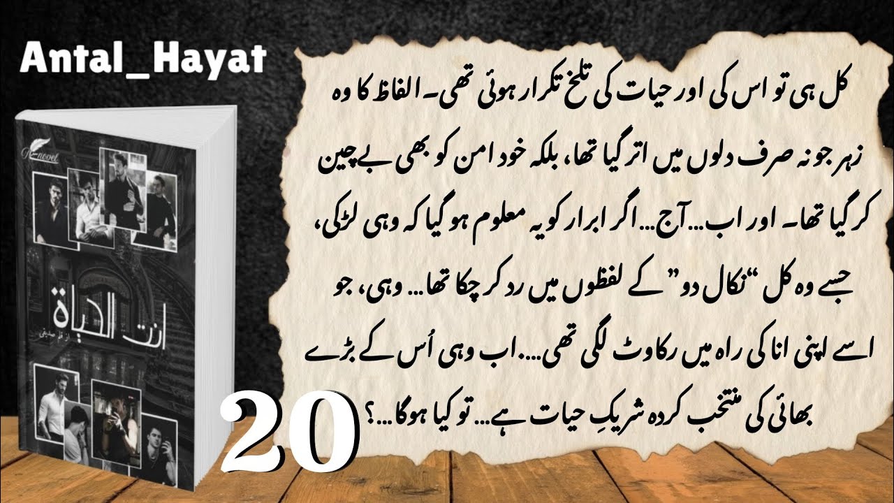 Antal hayat | Ep 20 | audio book urdu novel | subscribe nsenovel |  