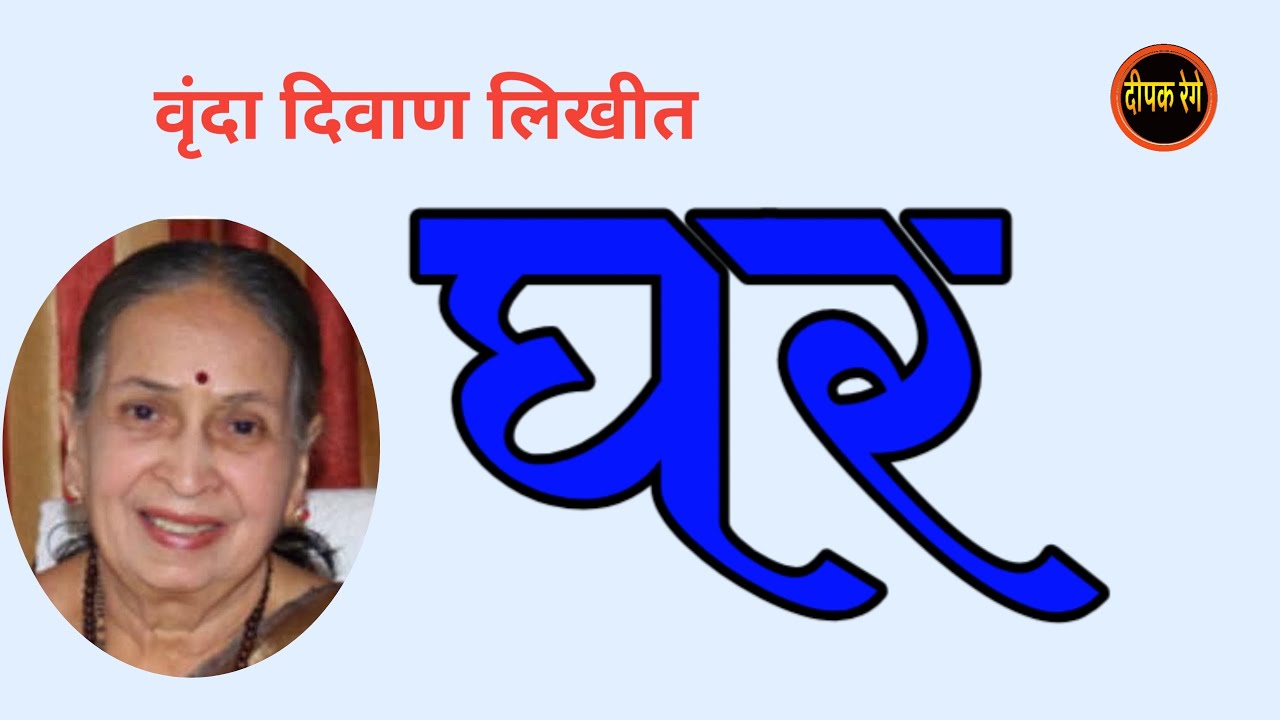 घर | वृंदा दिवाण मराठी कथा| vrinda diwan| marathi katha| deepak rege kathakathan|
