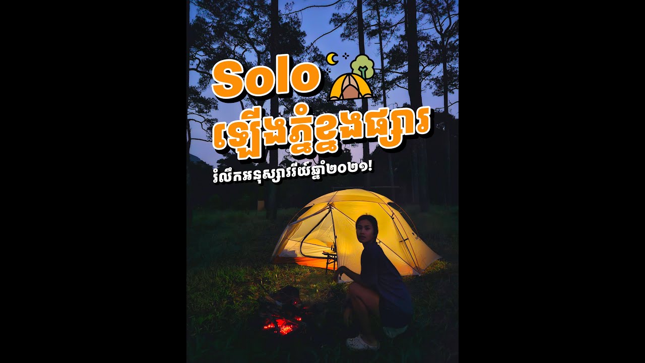 ឡើងភ្នំខ្នងផ្សារម្នាក់ឯង បទពិសោធន៍មិនអាចបំភ្លេចបាន | Solo Hiking Adventure at Khnong Pshar