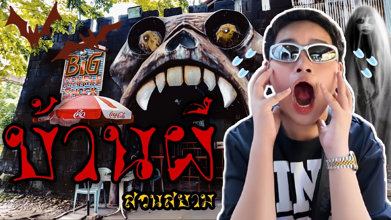 บ้านผีสิงสวนสยาม - Big Doble Shock Haunted House Walkthrough [สวนสยามทะเลกรุงเทพ]