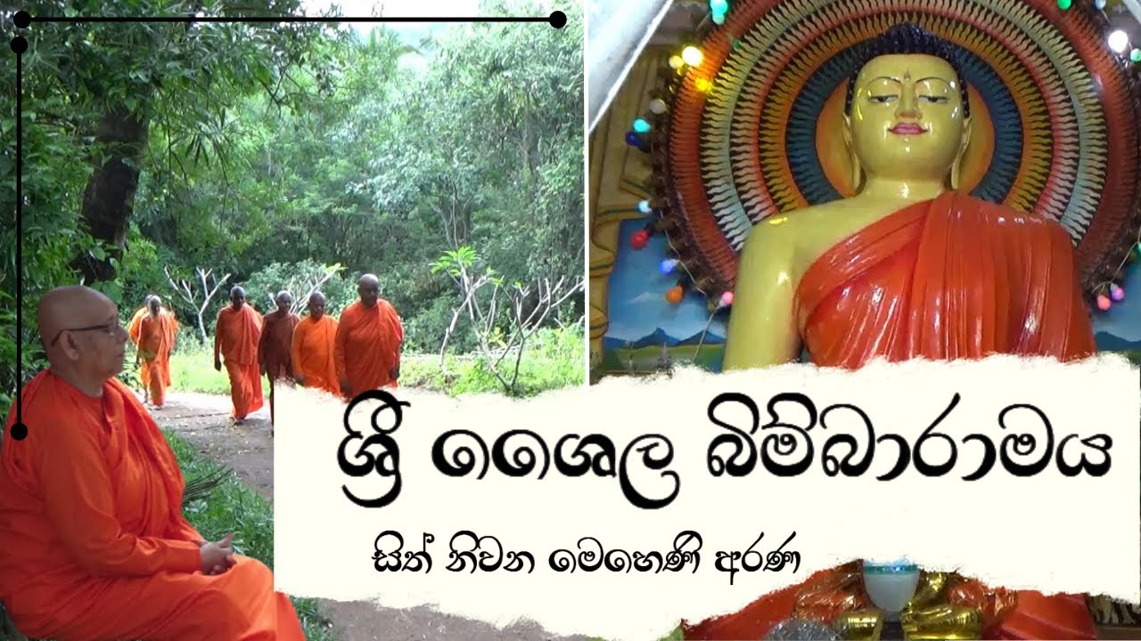 meheni aramayaIශ්‍රි ශෛල බිම්බාරාමයI
