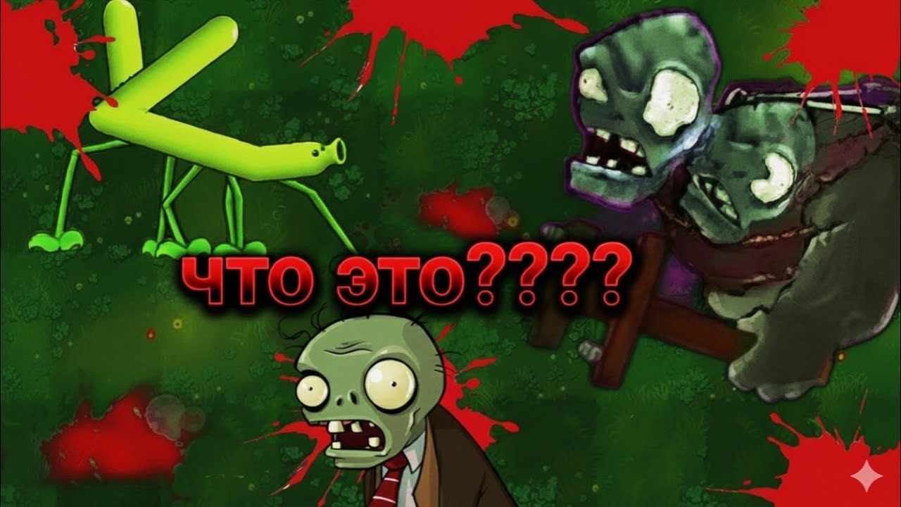 Что это такое в Pvz?/Pvz что это?