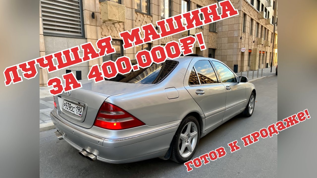 ЛУЧШАЯ МАШИНА ЗА 400.000! Mercedes s-klass w220