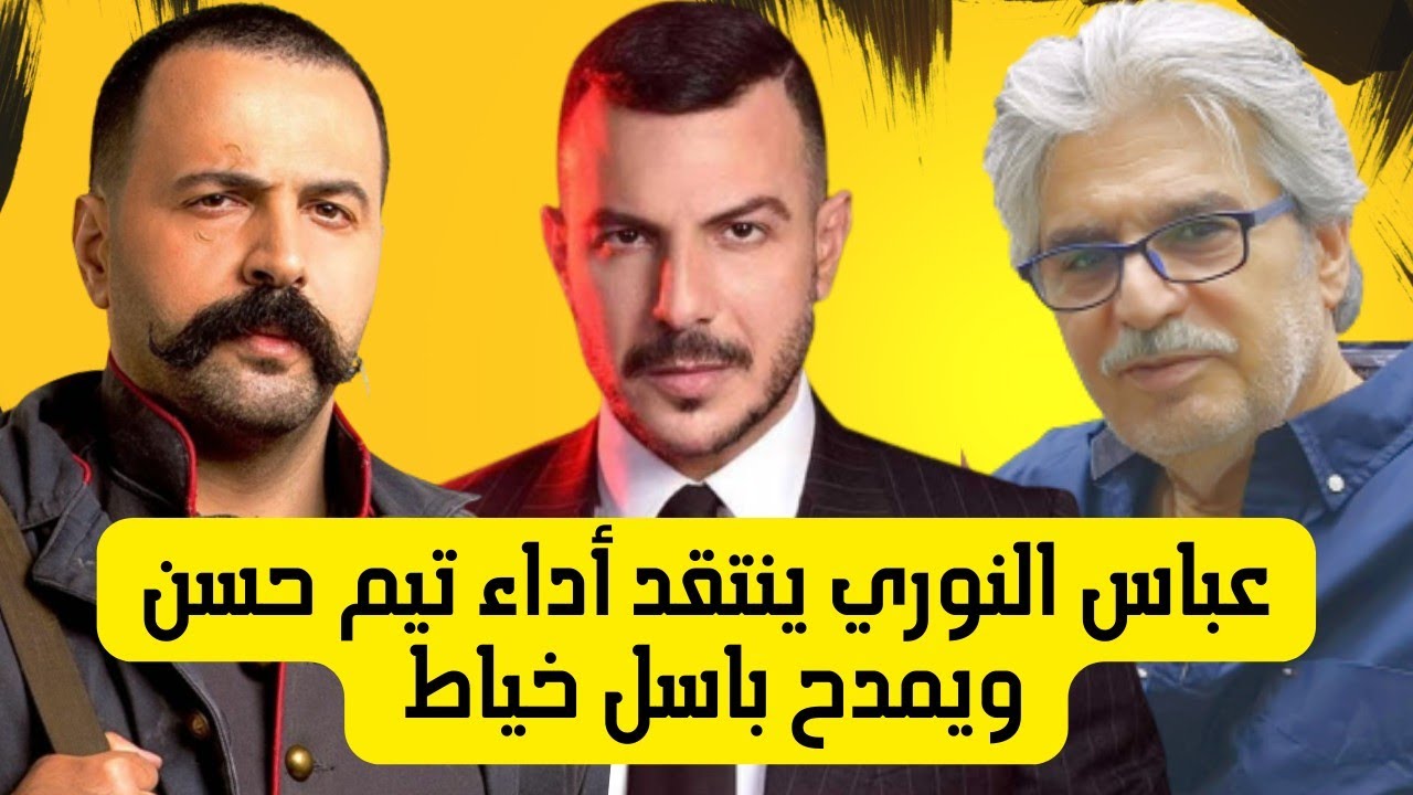 عباس النوري ينتقد أداء تيم حسن ويمدح باسل خياط ويفضح أحد المنتجين