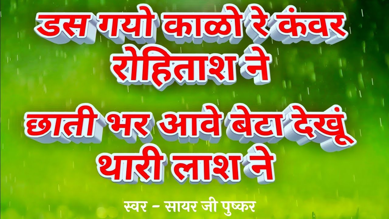 डस गयो कालो रे कंवर रोहिताश ने छाती भर आवे बेटा देखूं थारी लाश ने  ॥ भावपूर्ण भजन