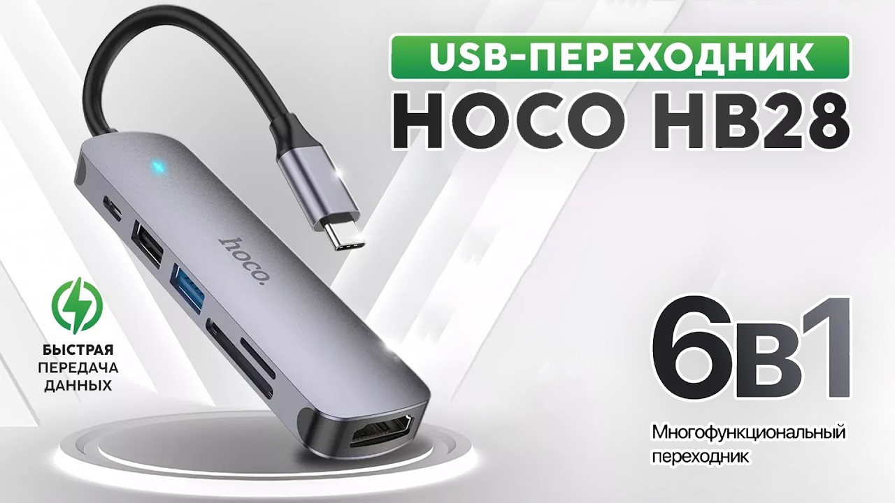 Адаптер Hoco HB28 Type C в HDTV+USB3 0+USB2 0+SD+TF+PD / HUB Hoco HB28: Подключи и расширь