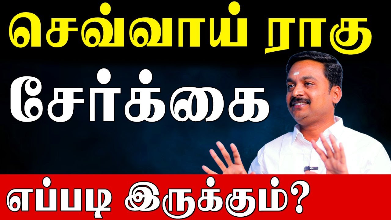 செவ்வாய் ராகு சேர்க்கைக்கான பலன்கள் மற்றும் பரிகாரங்கள்|Sevvai Rahu Effects and Remedies|