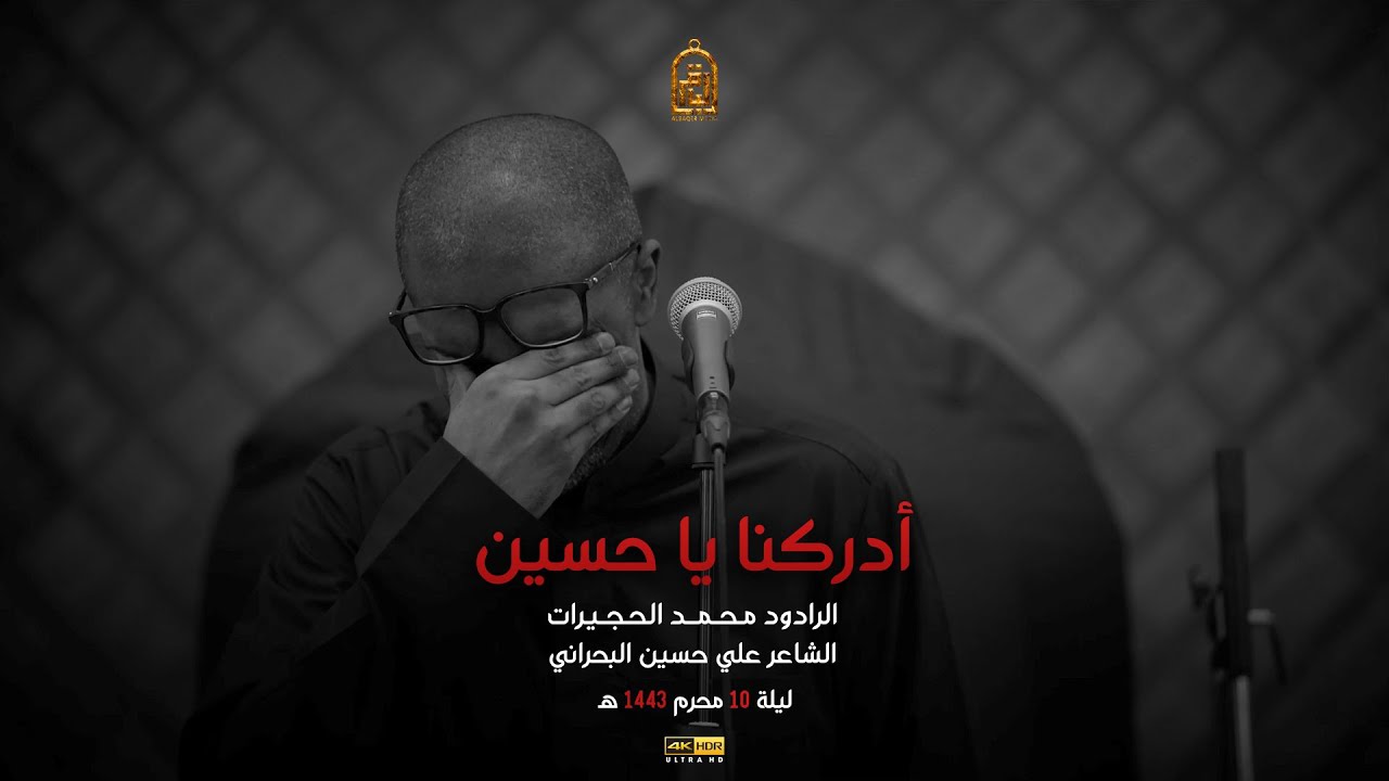 أدركنا يا حسين | محمد الحجيرات | ليلة 10 محرم 1443 هـ