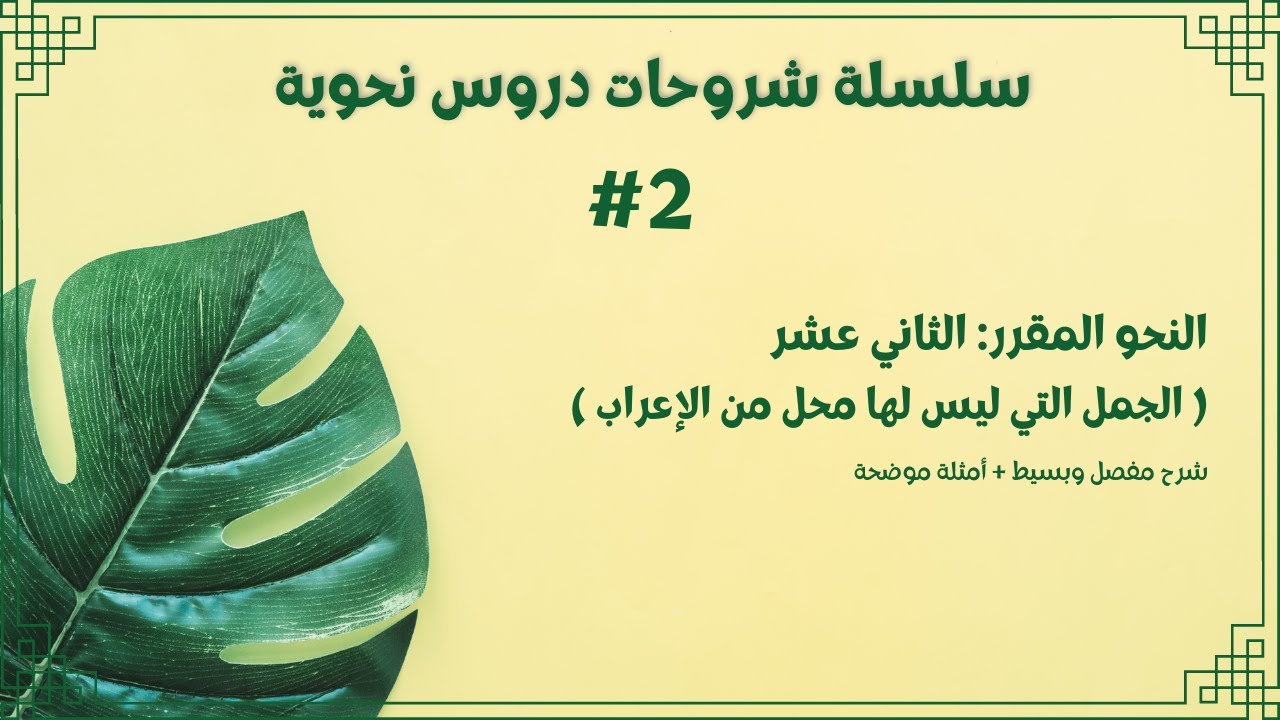 المراجعة النهائية: الجمل التي ليس لها محل من الإعراب - ثاني عشر