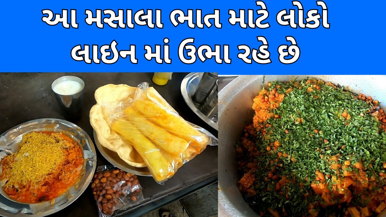 મસાલા ભાત માટે લોકો લાઇન લગાવે છે | Spicy Masala rice | Most popular street food on gondal road