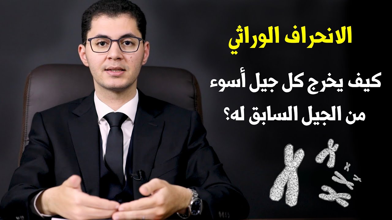 الانحراف الوراثي | لماذا جيل أولادك أسوء من جيلك | أمين صبري