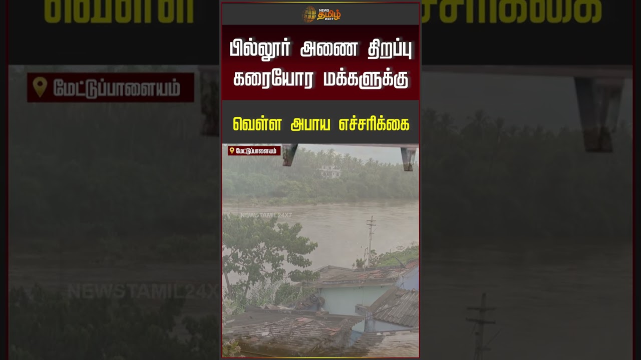 Flood Warning | பில்லூர் அணை திறப்பு.. கரையோர மக்களுக்கு எச்சரிக்கை | Coimbatore | Pillur Dam