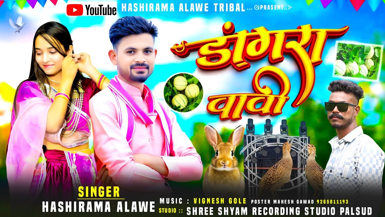डांगरा वावी | New Adivasi song वीडियो | Dangra Vavi |नवली जुवानाई मेंवाई गई |  Singer Hashiram Alawe