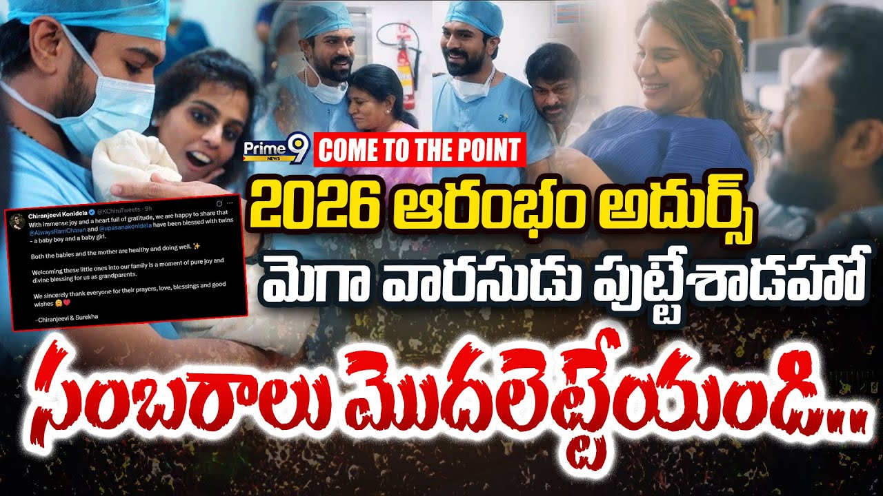 2026 ఆరంభం అదుర్స్.. మెగా వారసుడు.. సంబరాలు మొదలెట్టేయండి |Ram Charan And Upasana blessed With Twins