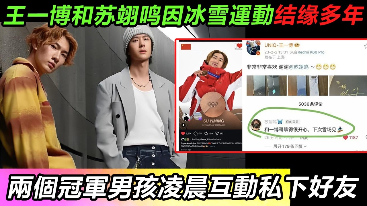 王一博和苏翊鸣因冰雪運動结缘多年！兩個冠軍男孩凌晨互動私下好友