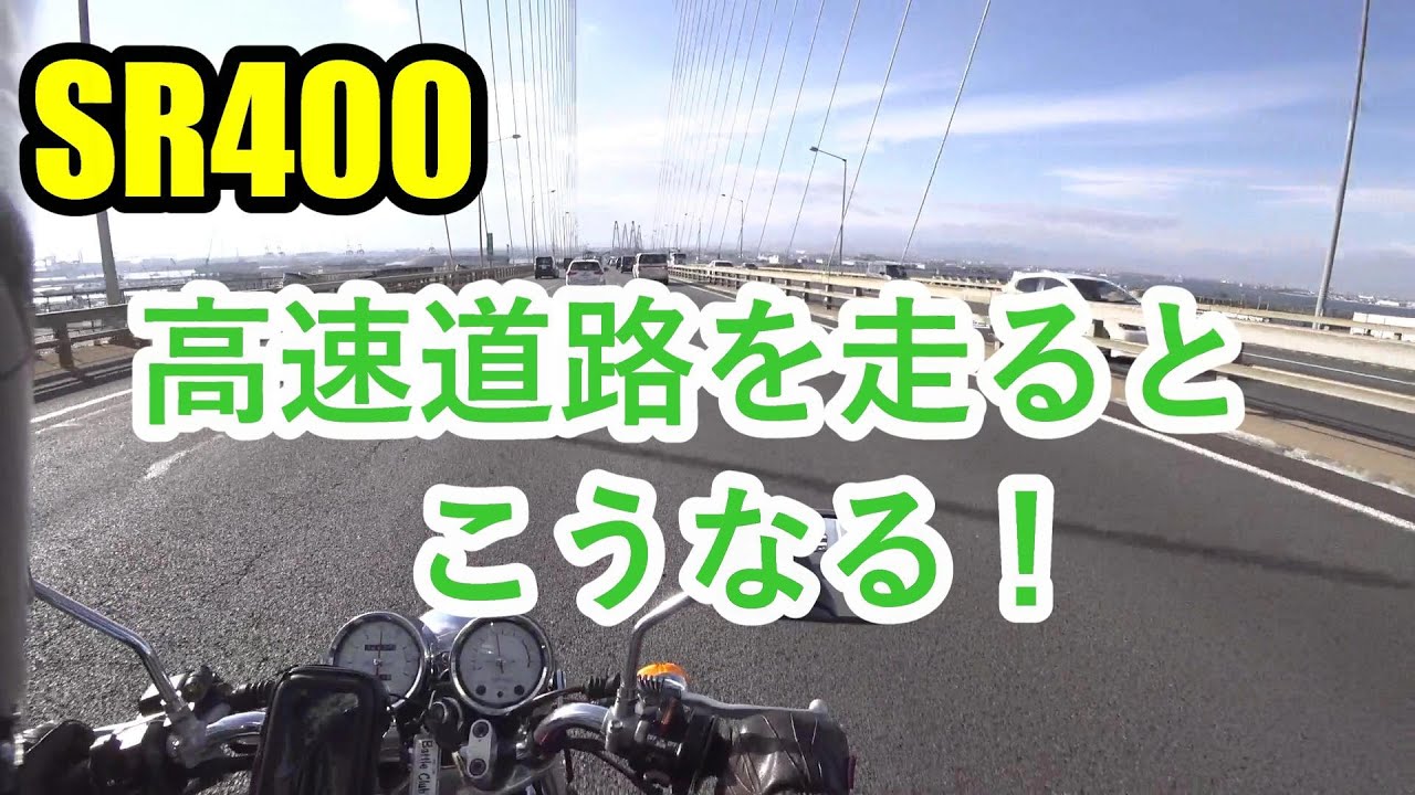 SR400で強風の高速道路を走ったらこんな感じになりました（参考動画）