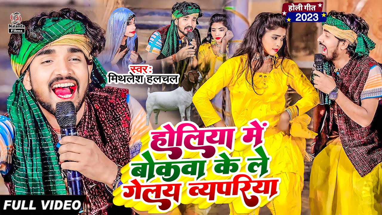 #Mithlesh Halchal का रसदार होली Video Song | होलिया में बोकवा के ले गेलय व्यपरिया | Holi Video Song