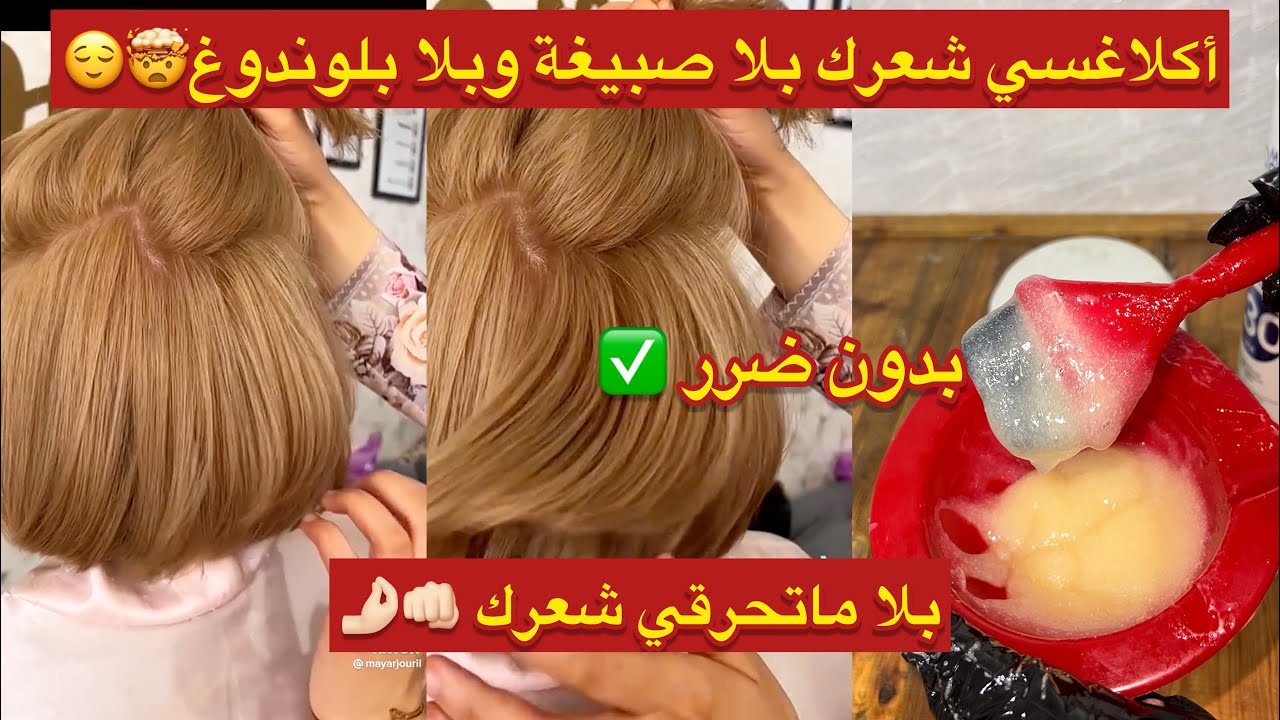 أكلاغسي وفتحي شعرك بلاصبيغة وبلا بلوندوغ😳وبلاماتحرقي شعرك وينشفلك مام لي عندهم حساسية ماتخافوش😱✅