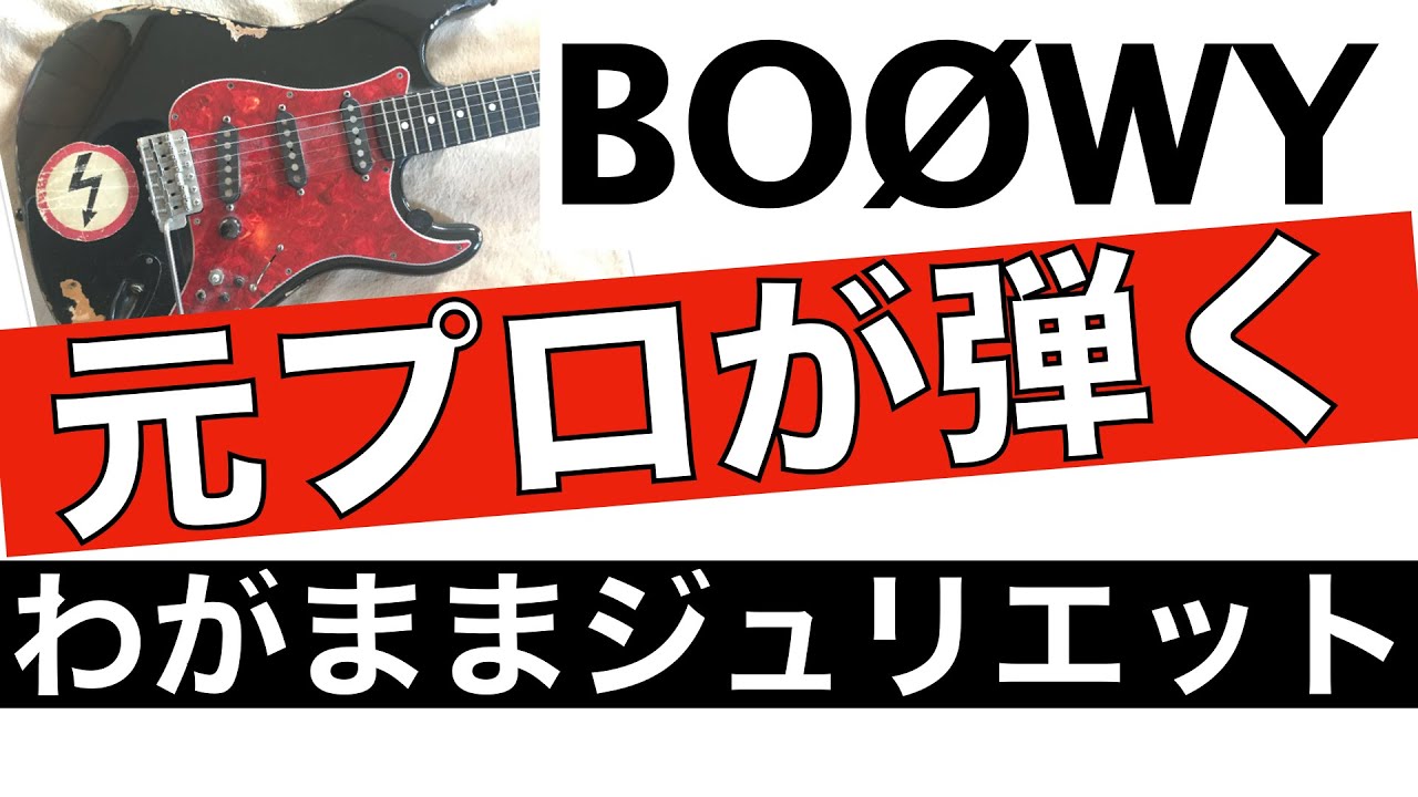 BOØWY【ギター】わがままジュリエット　ギターソロいいとこ取りで弾いてみた。