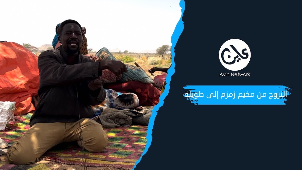 النزوح من مخيم زمزم إلى طويلة