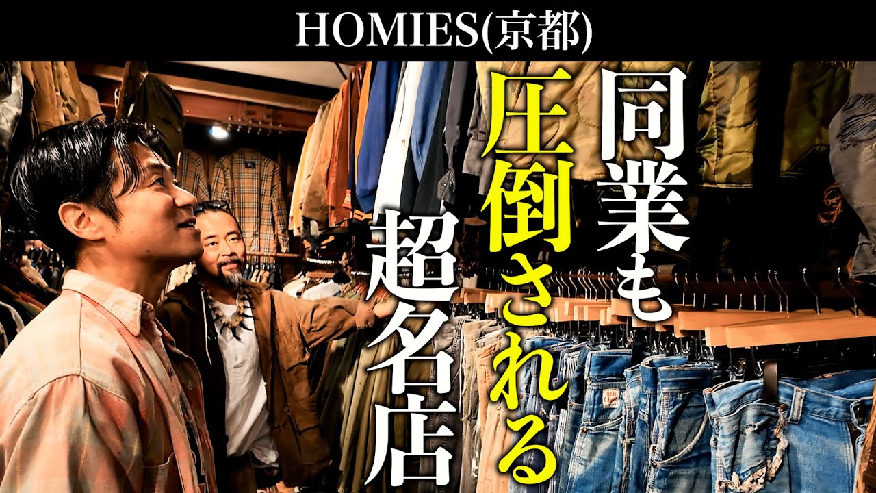 京都の超名店【HOMIES】同業者が圧倒される！ヴィンテージ・物量・ボロの美学…