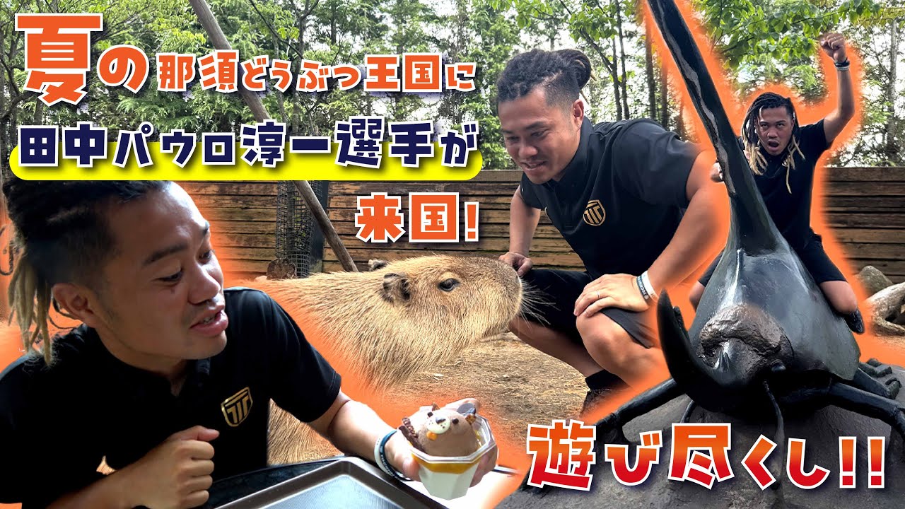夏の那須どうぶつ王国に田中パウロ淳一選手が来国！！！