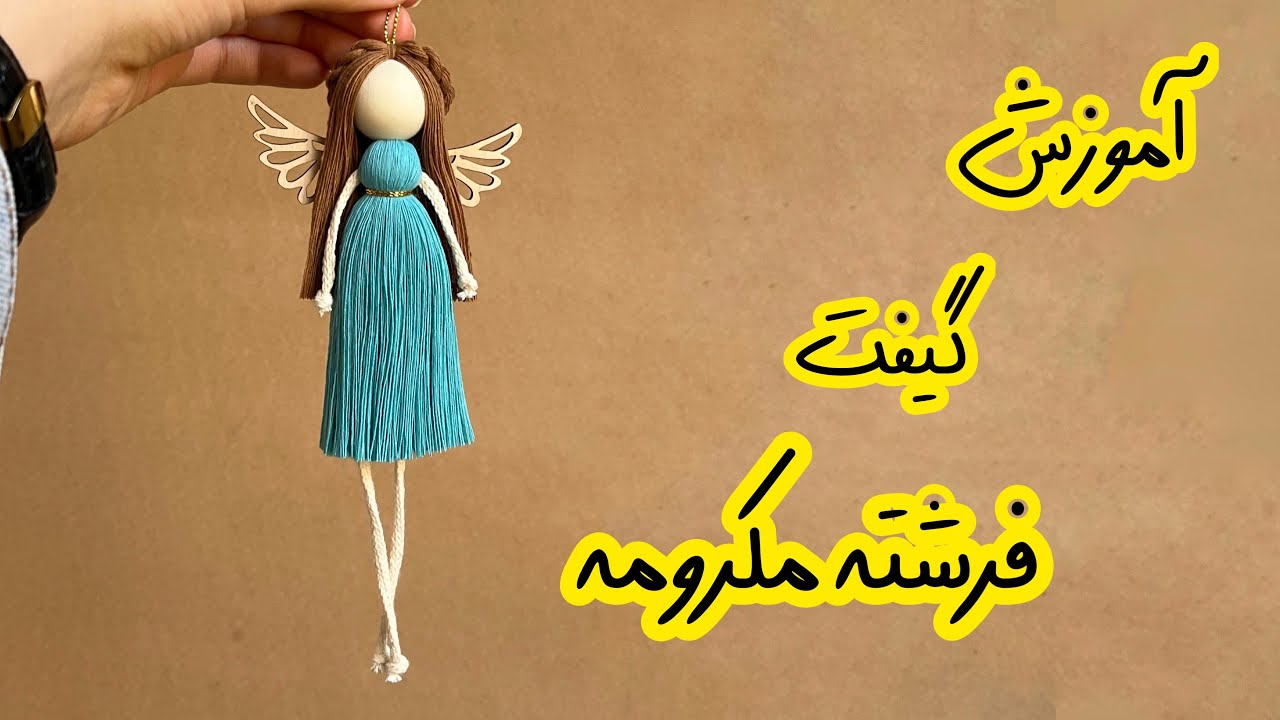 آموزش گیفت فرشته مکرومه ،آموزش فرشته مکرومه ، macrame doll,angel macrame