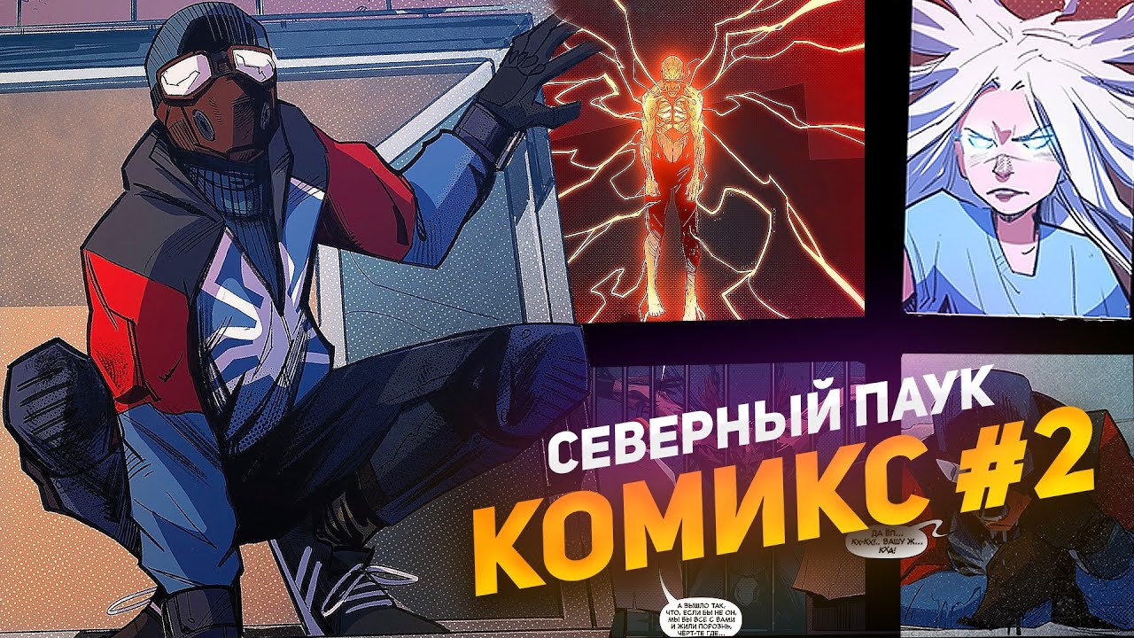 СЕВЕРНЫЙ ПАУК || ОБЗОР ВТОРОГО КОМИКСА