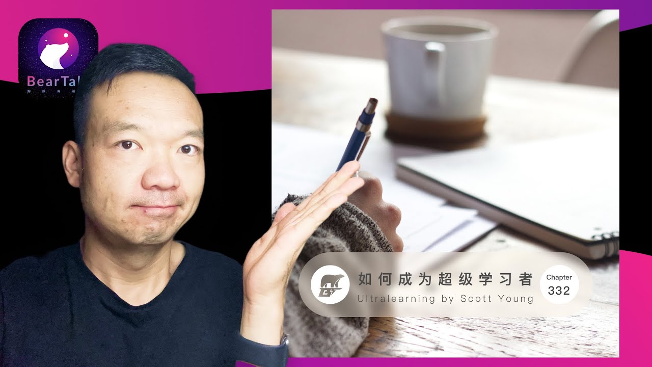 读书&middot;如何成为超级学习者 - Ultralearning by Scott Young / 狗熊有话说332