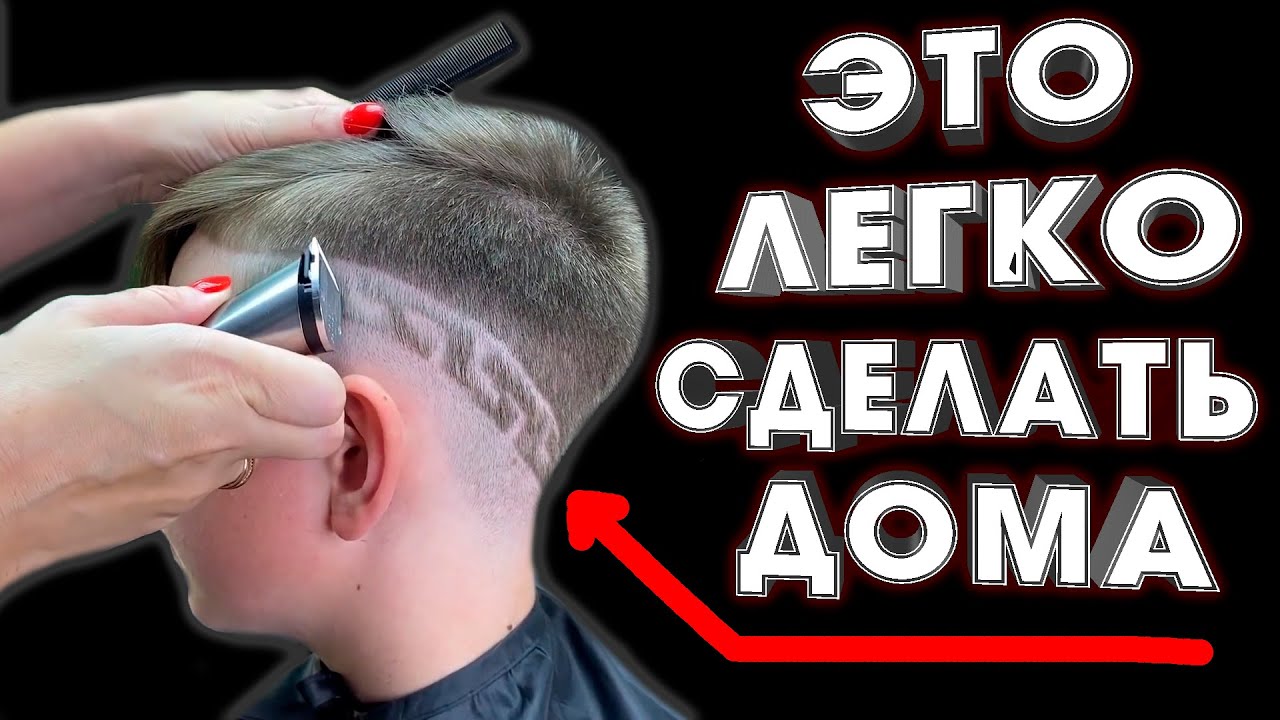 ФИГУРНАЯ СТРИЖКА ДЛЯ МАЛЬЧИКА \ МУЖЧИНЫ в домашних условиях \ РИСУНОК на волосах