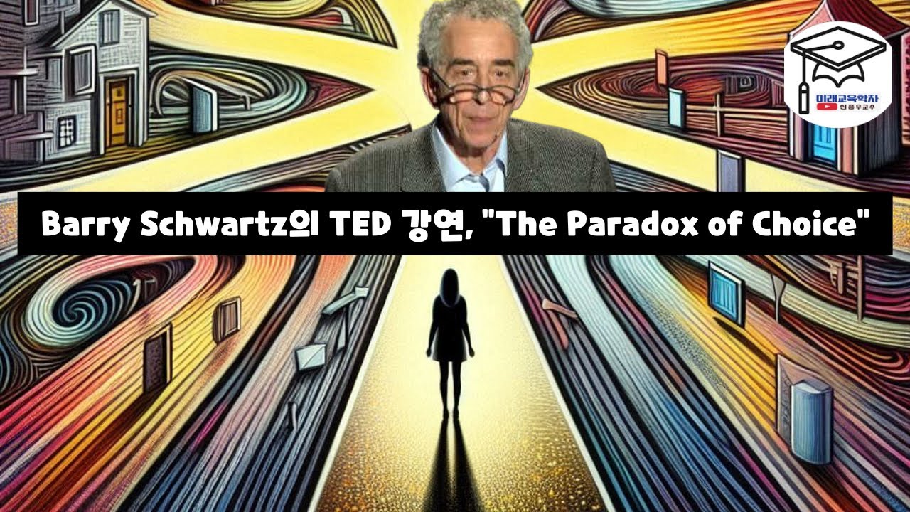 Barry Schwartz의 TED 강연,  