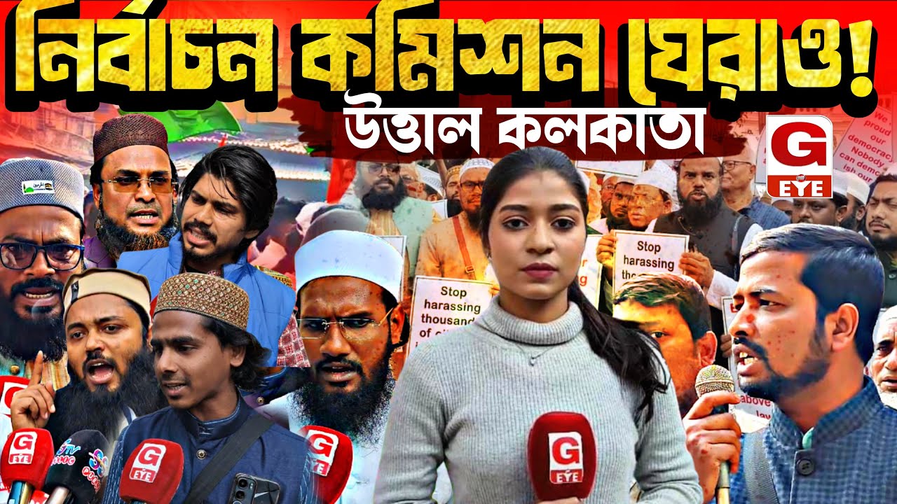 মুসলিমদের নাম বাদ! SIR-এর নামে সংখ্যালঘুদের ভোটাধিকার কেড়ে নেওয়ার চক্রান্ত? নির্বাচন কমিশন ঘেরাও