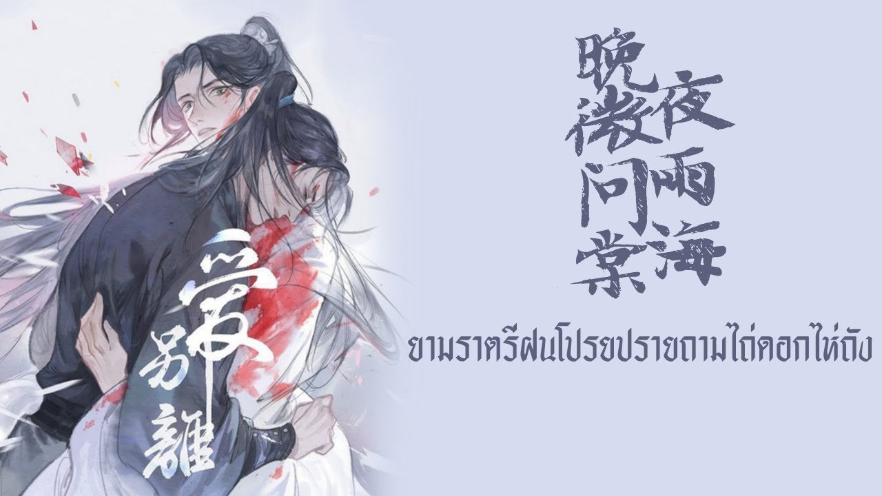 [THAISUB/PINYIN] 【晚夜微雨问海棠 】- 镜予歌/喧笑/陈亦洺 (ยามราตรีฝนโปรยปรายถามไถ่ดอกไห่ถัง) -แปลไทย [BY YARDHAYMAN]