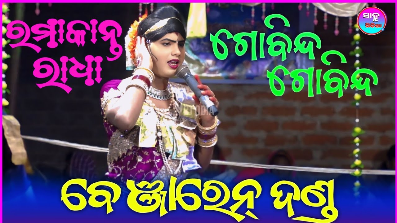 ଗୋବିନ୍ଦ ଗୋବିନ୍ଦ old Bhajan ll RAMAKANTA RADHA ll BENJAREN DANDA CHINDA GUDA DANDA NRUTYA @sahumedia2