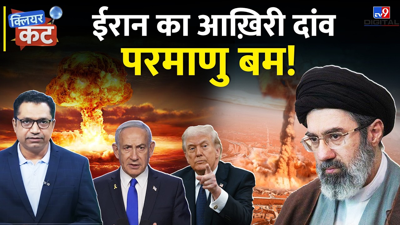 Iran Nuclear Weapons: क्या परमाणु बम बनाने वाला है ईरान? Middle East का खतरनाक मोड़ | Clear Cut